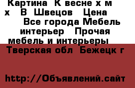 	 Картина“ К весне“х.м. 30х40 В. Швецов › Цена ­ 6 000 - Все города Мебель, интерьер » Прочая мебель и интерьеры   . Тверская обл.,Бежецк г.